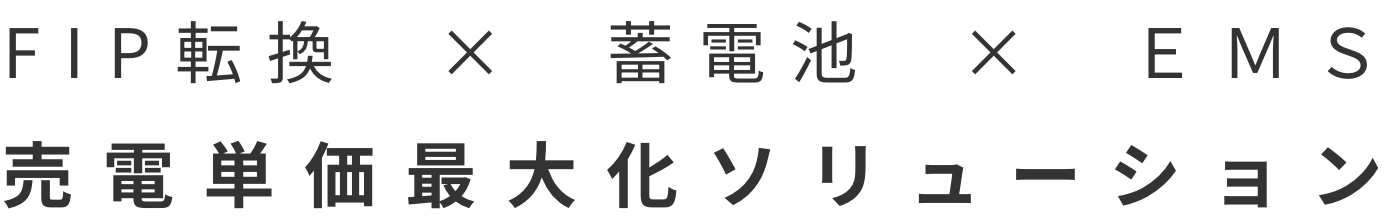 FIP転換 × 蓄電池 × ＥＭＳ FIP転ソリューション