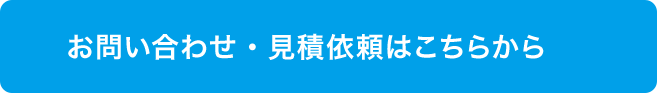 お問い合わせ・見積依頼はこちらから