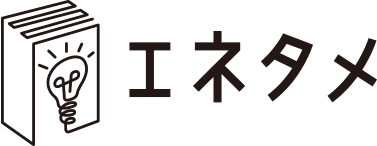 エネタメ