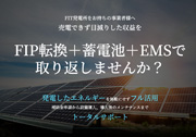 売電できず目減りした収益をFIP転換+蓄電池+EMSで取り返しませんか?