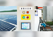 太陽光発電+蓄電池+EV 複合電源システムを導入