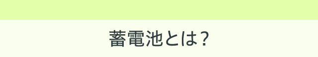 蓄電池とは?