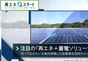 動画コンテンツ:セミナー動画日本ガイシ×オムロン フィールドエンジニアリング注目の「再エネ+蓄電ソリューション」知っておきたい太陽光発電と大型蓄電池活用のメリット