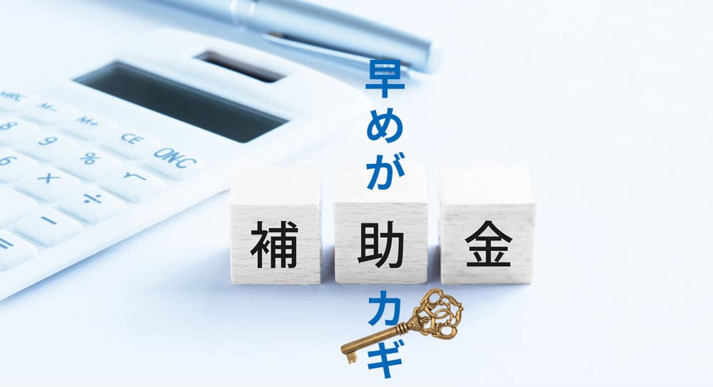 2023年度脱炭素化促進に役立つ補助金は?