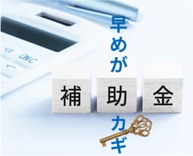 2023年、脱炭素化促進に役立つ補助金は？