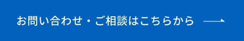 お問い合わせ・ご相談はこちらから