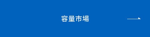 容量市場