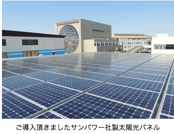 ご導入頂きましたサンパワー社製太陽光パネル