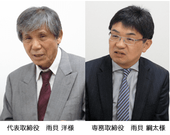 代表取締役　雨貝 洋 様　　専務取締役　雨貝 綱太 様