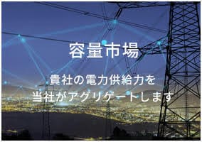 容量市場