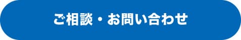 ご相談・お問い合わせ