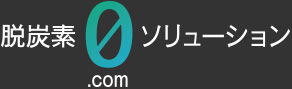 脱炭素ソリューション