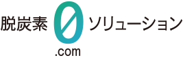 脱炭素ソリューション